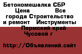 Бетономешалка СБР 190 › Цена ­ 12 000 - Все города Строительство и ремонт » Инструменты   . Пермский край,Чусовой г.